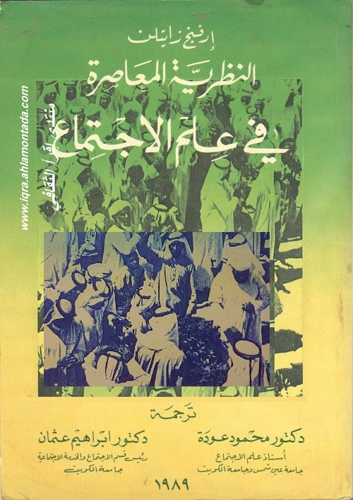 النظرية المعاصرة في علم الاجتماع